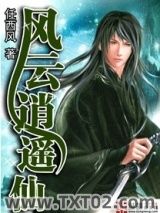 《风云逍遥仙》全本TXT下载-作者：任西风