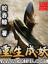 《重生成妖》全本TXT下载-作者：蛇吞鲸