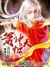 箫神惊天图片
