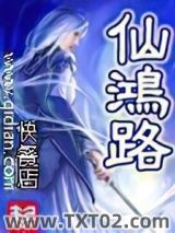 仙鸿路图片