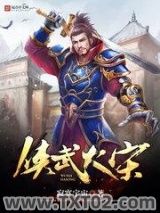 侠武大宋图片