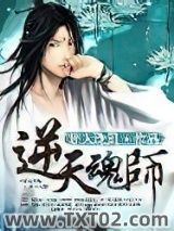 逆天魂师图片