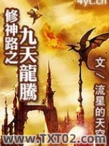 修神路之九天龙腾图片