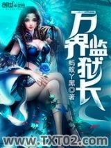 万界监狱长图片