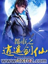 都市之逍遥剑仙图片