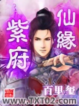 紫府仙缘