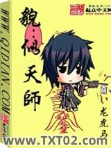 貌似天师图片