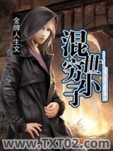 混世穷小子图片