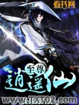 至尊逍遥仙图片