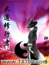 大道修行者图片