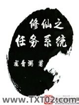 修仙之任务系统图片