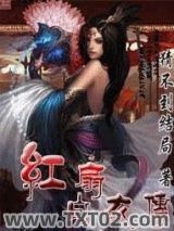 《红扇白衣传》全本TXT下载-作者：猜不到结局