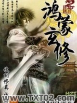鸿蒙玄修图片