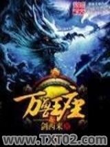 万兽王座图片