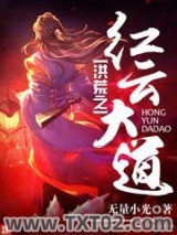 《洪荒之红云大道》全本TXT下载-作者：无量小光