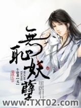 无耻妖孽图片