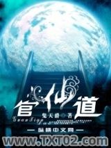 《官仙道》全本TXT下载-作者：鬼天爵