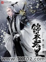 锦衣武皇图片