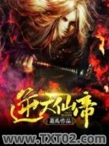 逆天仙帝图片
