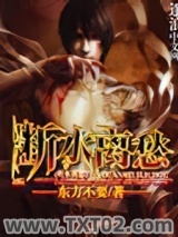 《断水离愁》全本TXT下载-作者：东方不要
