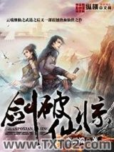剑破仙惊图片