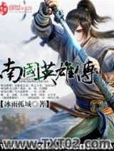 《南国英雄传》全本TXT下载-作者：冰雨孤城