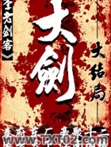 《大剑》全本TXT下载-作者：九指书魔