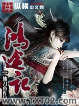 《鸿途记》全本TXT下载-作者：抽刀鱼