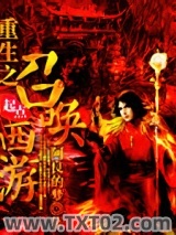重生之召唤西游图片