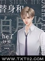 《替身和白月光he了[穿书]》全本TXT下载-作者：道是平常