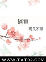 《谪宦》全本TXT下载-作者：明灵不顾