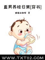 直男养娃日常[穿书]图片