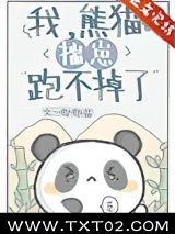 《我，熊猫，揣崽跑不掉了》全本TXT下载-作者：唧唧喵