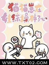 猫猫崽在娃综操碎了心图片