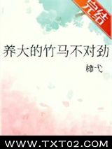 《养大的竹马不对劲》全本TXT下载-作者：柿弋
