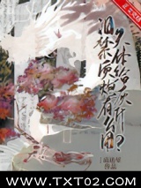 爱哭体质给炮灰有什么用图片