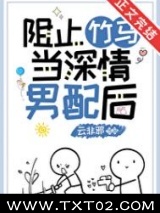阻止竹马当深情男配后