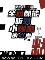 全网都能听到小糊咖的心声