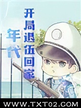 年代：开局退伍回家
