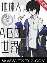 地球人，但abo世界图片