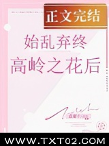 始乱终弃高岭之花后