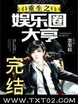 重生之娱乐圈大亨