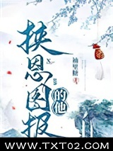 挟恩图报的他图片