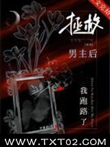 《拯救男主后我跑路了[穿书]》全本TXT下载-作者：若鸯君