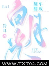 翻车翻成白月光