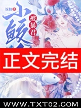 小鲛人被暴君听见心声了图片