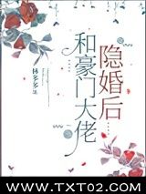 和豪门大佬隐婚后图片