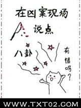 在凶案现场说点八卦有错吗图片