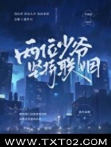 两位少爷坚持联姻图片