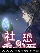 社恐被迫秀恩爱[快穿]图片